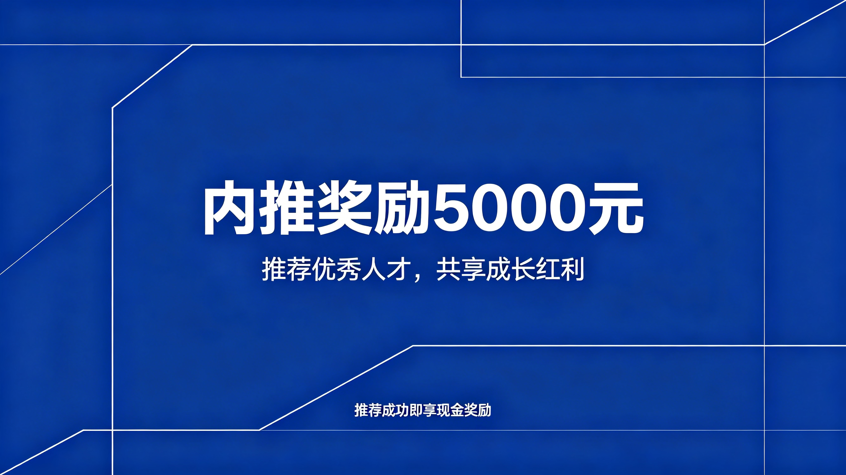 内推海报示例1