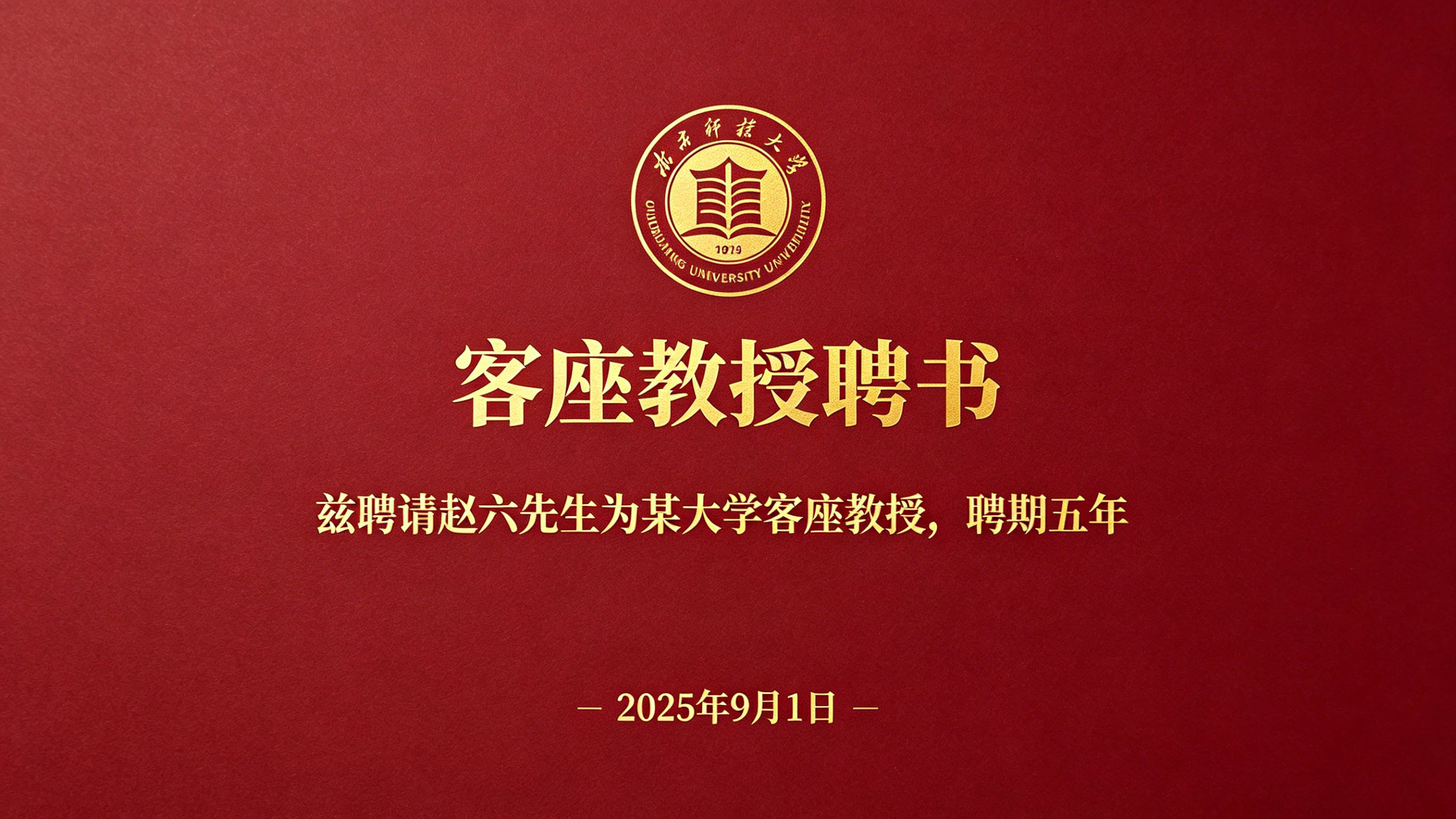 学术任命示例1