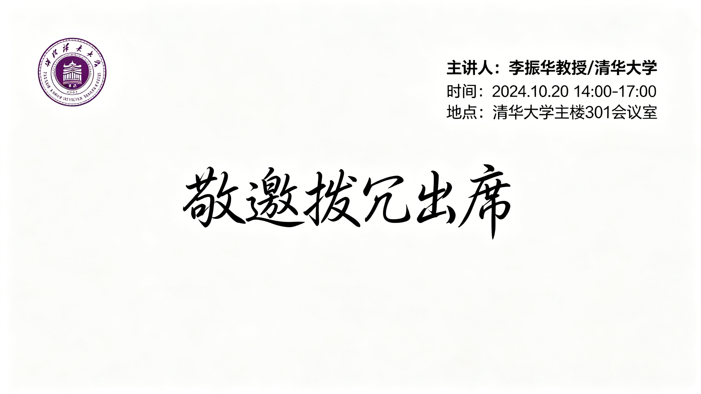 学术论坛邀请函示例1