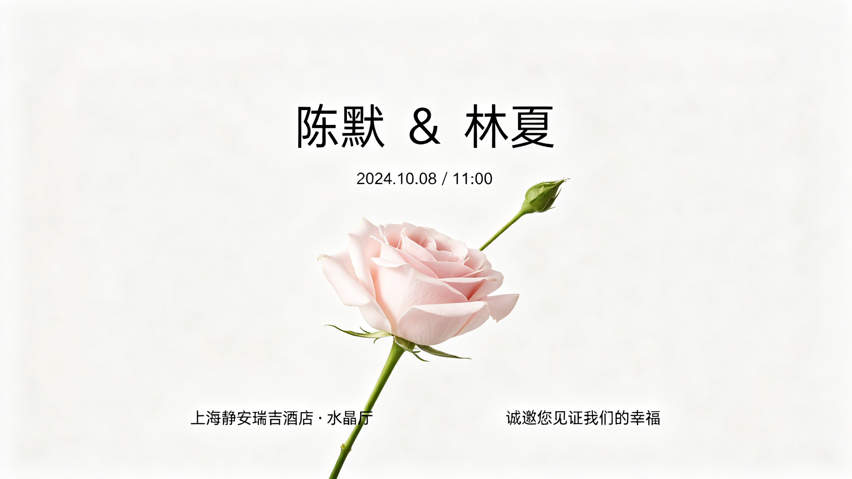 简约婚礼邀请函示例1