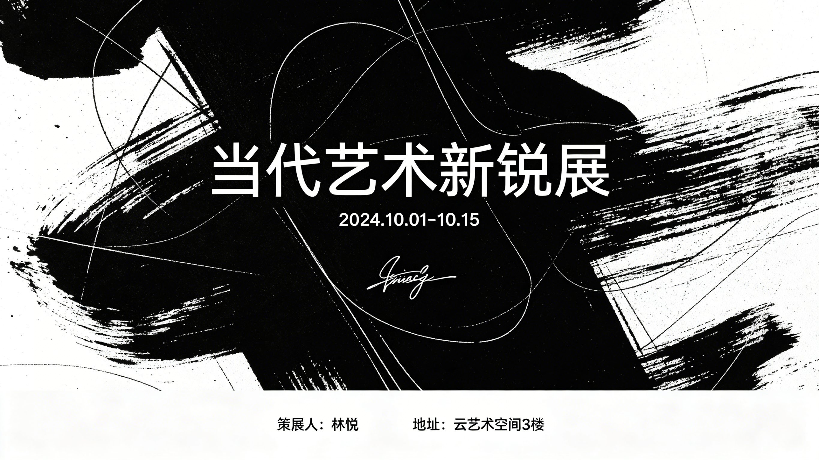 艺术展览邀请函示例1